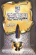 شرح المعلقات السبع