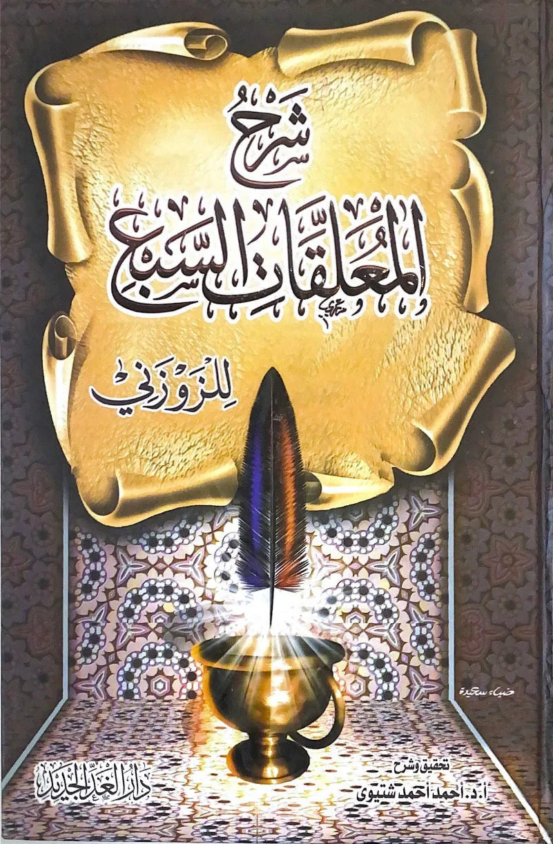 شرح المعلقات السبع