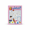 الشامل في الأنشطة والتدريبات 2