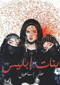 بنات ابليس