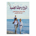 الزواج وحياتنا الجنسية