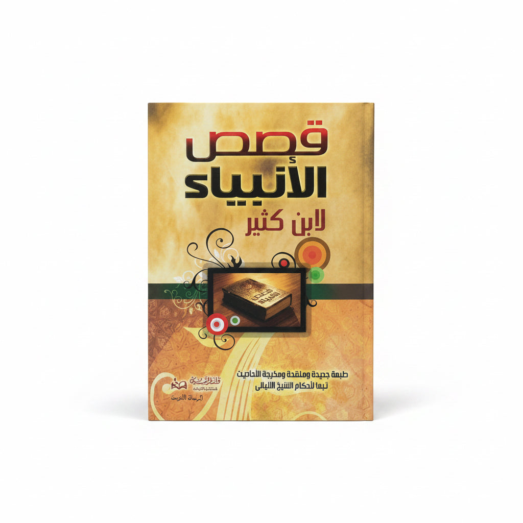 قصص الأنبياء لابن كثير