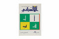 القاموس الجديد الألفبائي