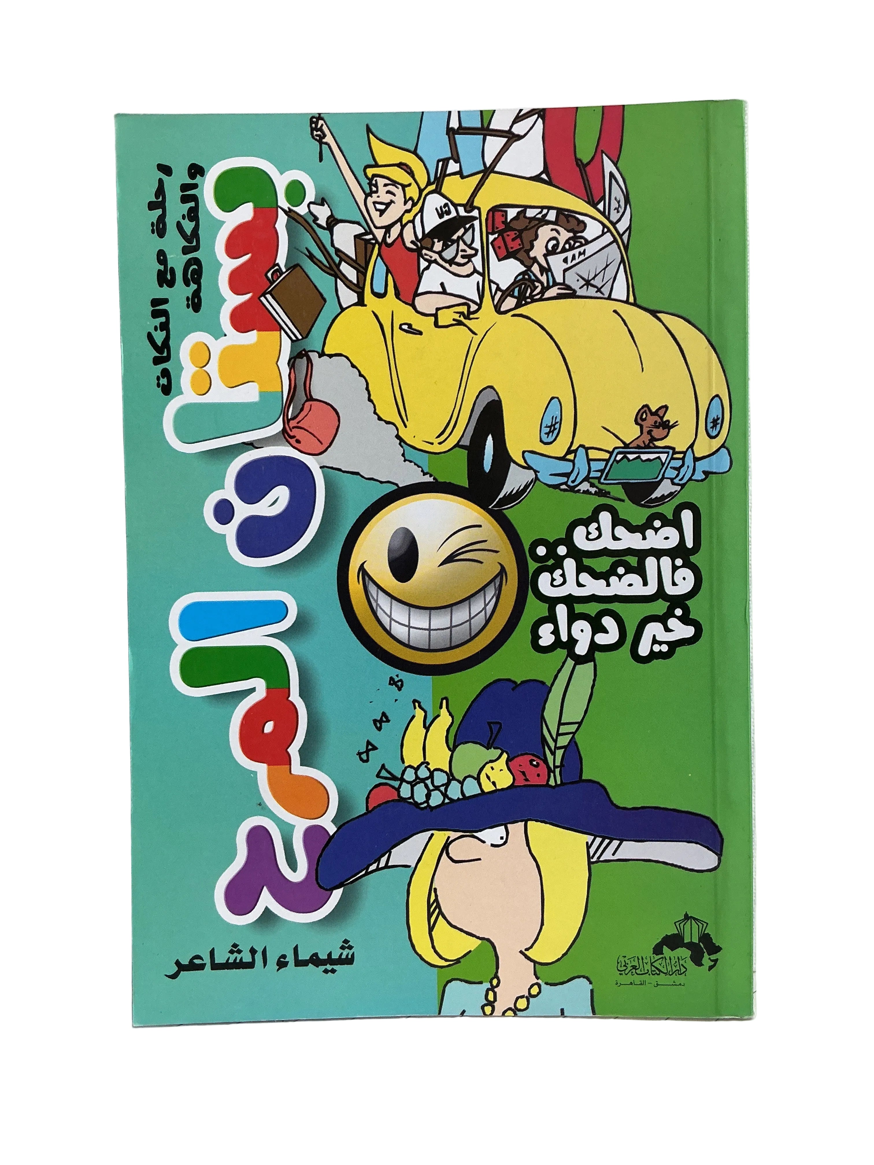 بستان المرح