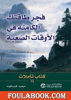 فجر طاقتك الكامنة