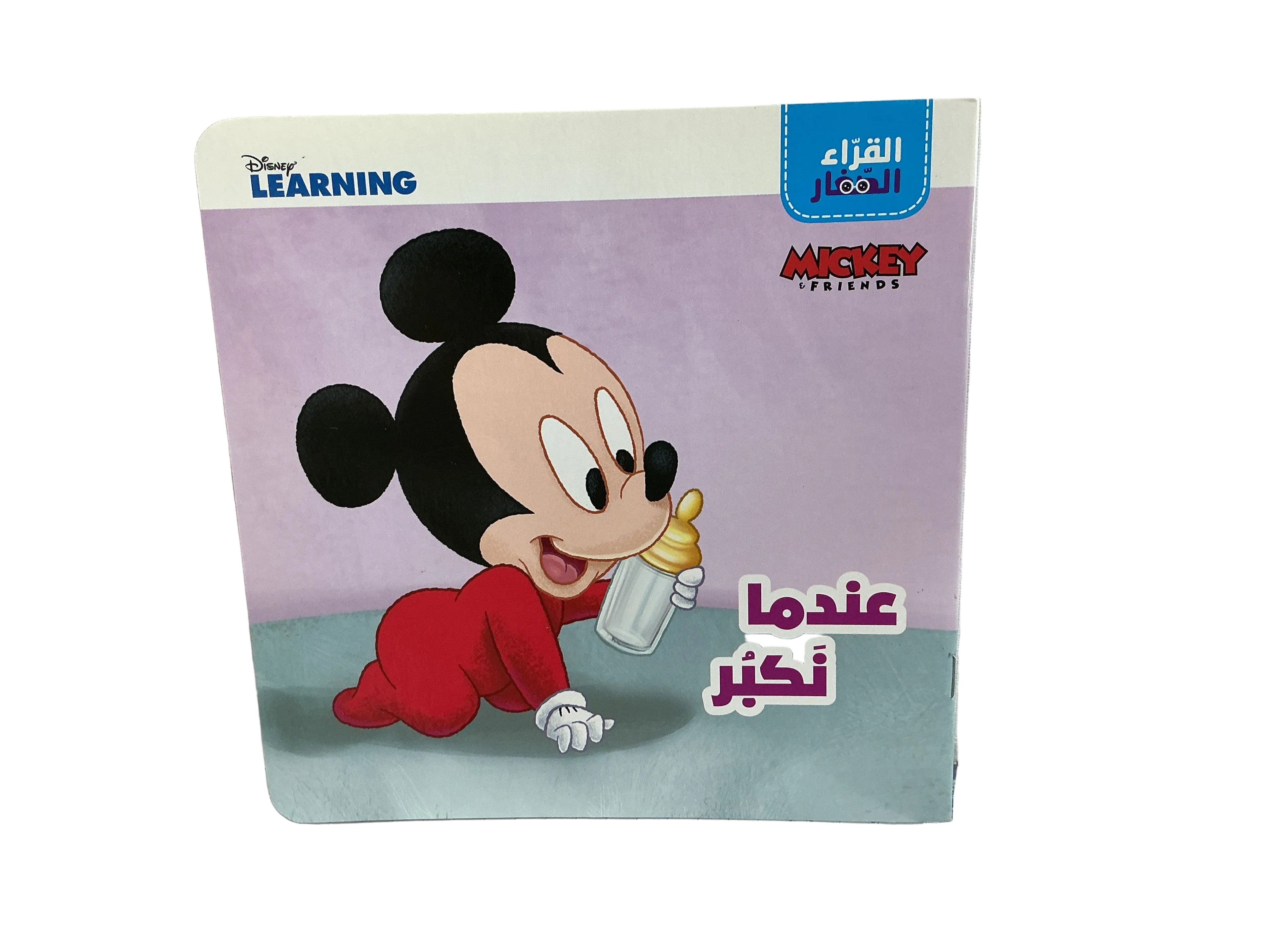 عندما نكبر