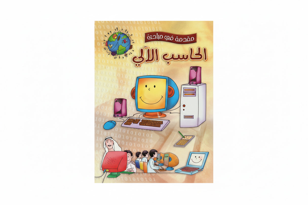 مقدمة في مبادئ الحاسب الآلي