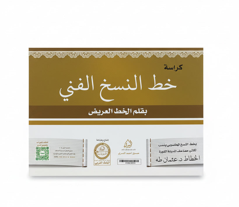 جط النسخ الفني