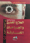 العلاج الخارق والجراحات الخارقة
