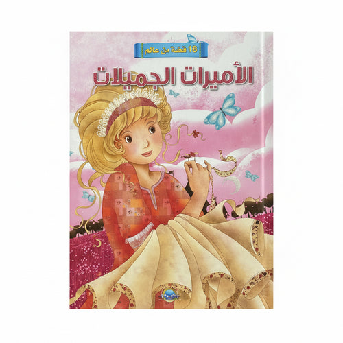 18 قصة من عالم الأميرات الجميلات