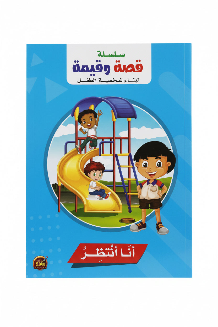 انا أنتظر