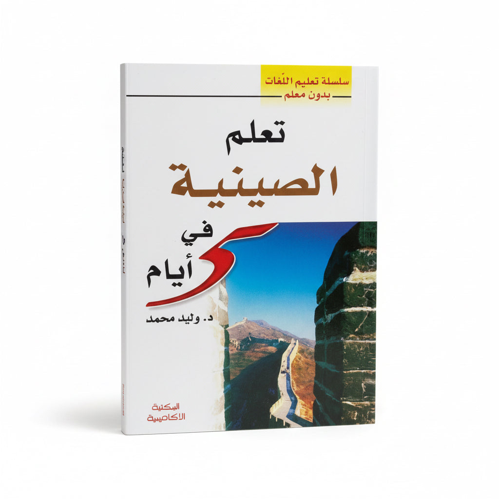 تعلم الصينية في 5 أيام