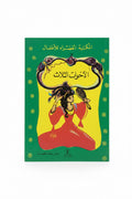 المكتبة الخضراء للأطفال: الأخوات الثلاث