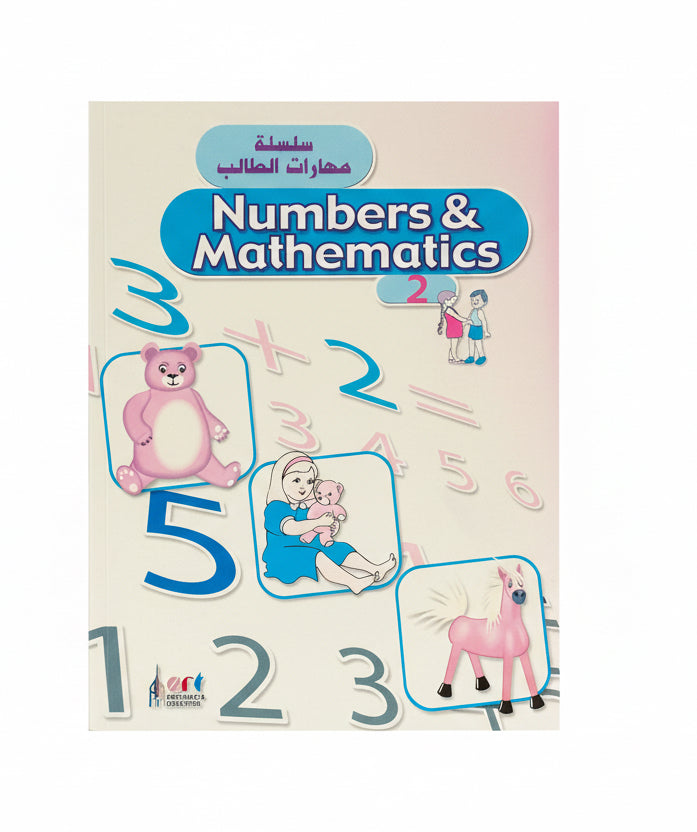 Numbers and mathematics 2 / الأرقام والرياضيات ٢