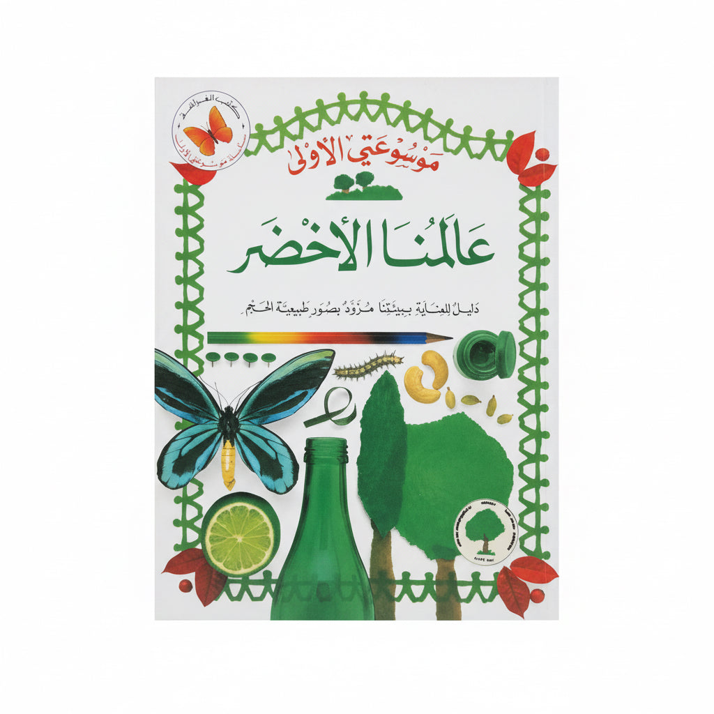 عالمنا الأخضر