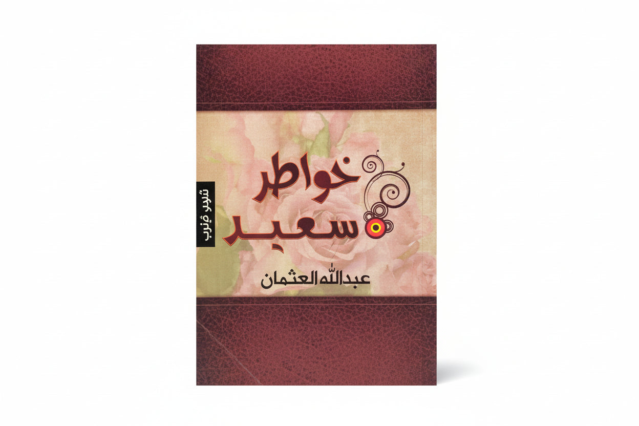خواطر سعيد