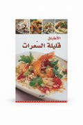 الأطباق قليلة السعرات
