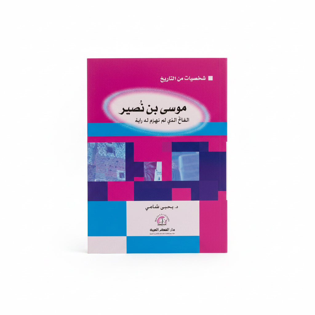 موسى بن نصير