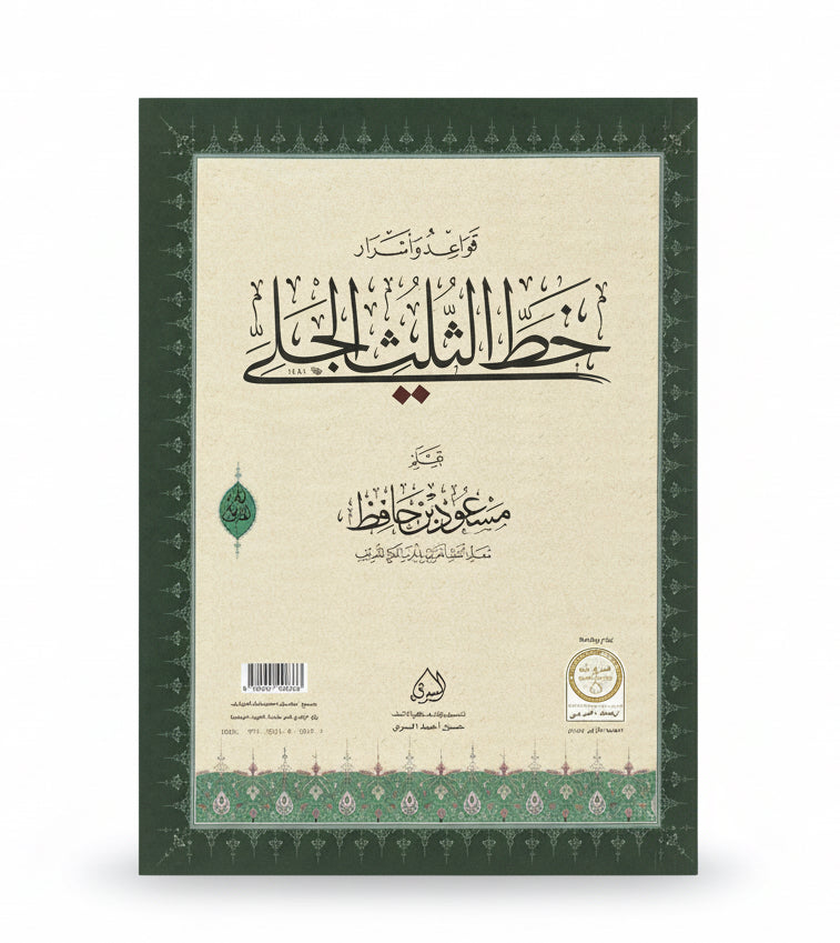 خط الثلث الالجلح