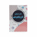 Mathematics Lesson Preparation Notebook / دفتر تحضير الرياضيات