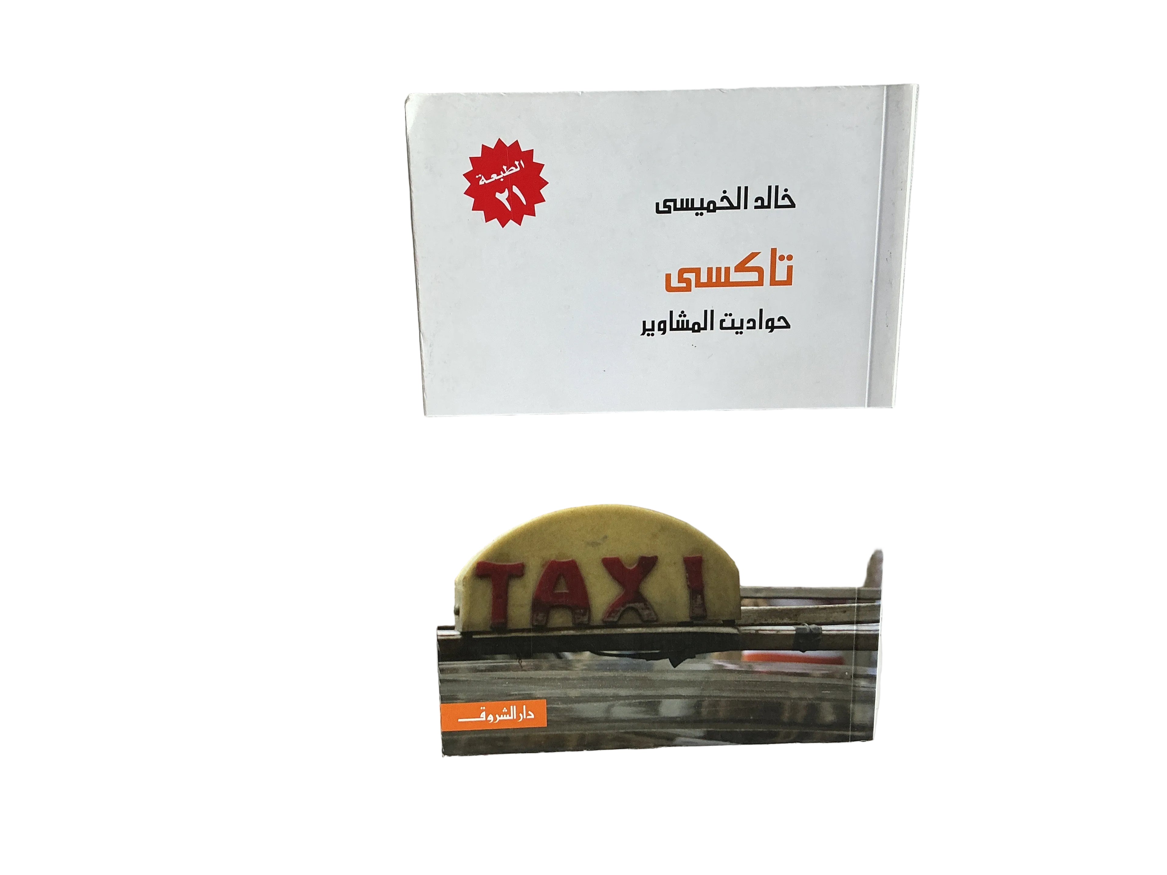 تاكسي حواديث المشاوير