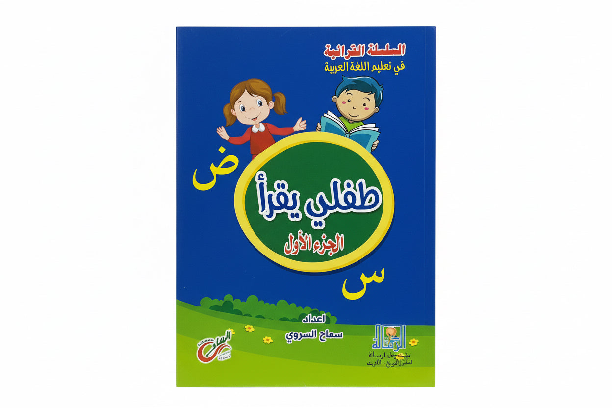 طفلي يقرأ الجزء ١