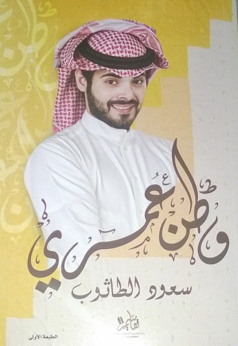 وطن عمري