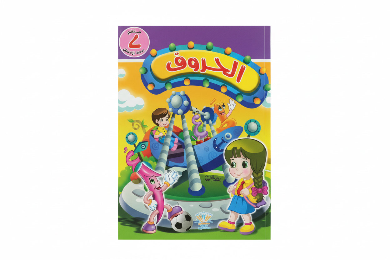 الحروف 2