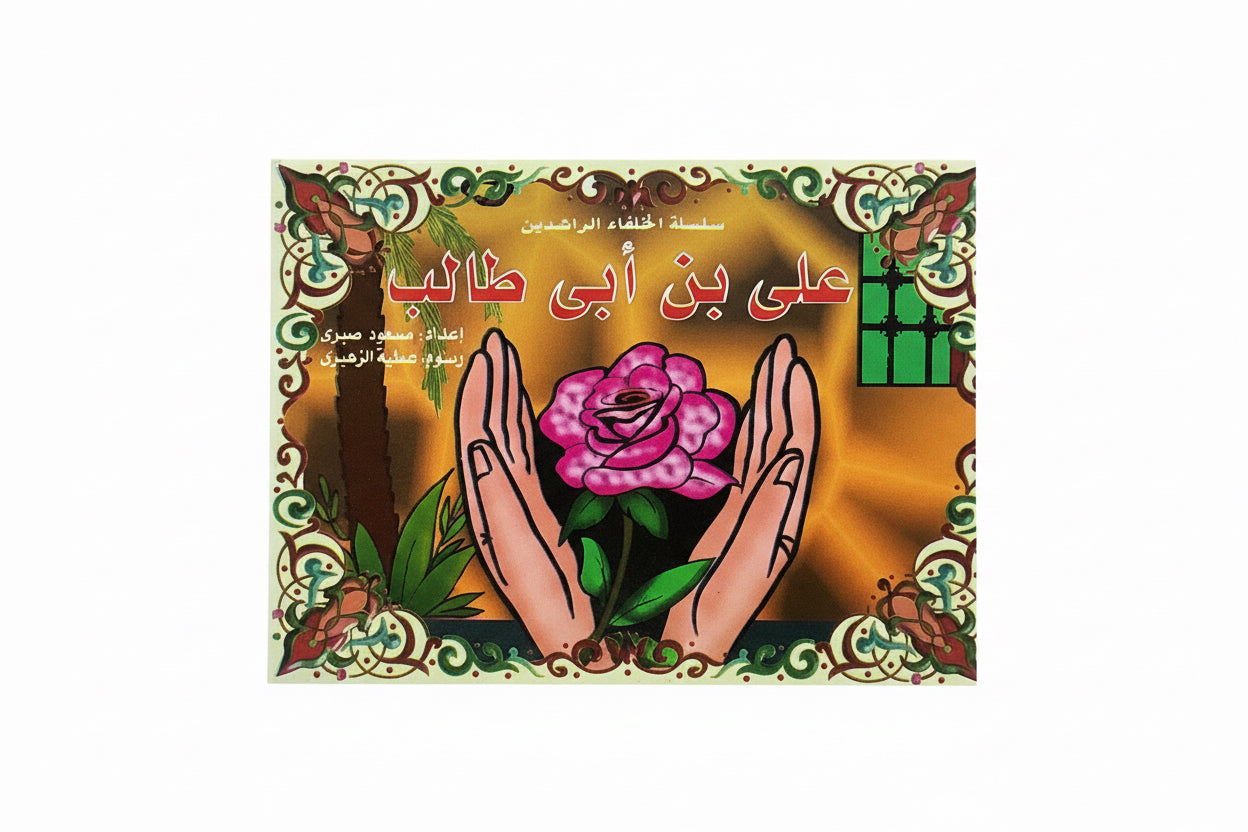 على بن ابى طالب