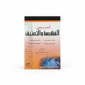 أسس الفهرسة والتصنيف
