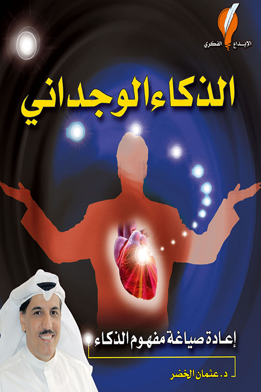 الذكاء الوجداني