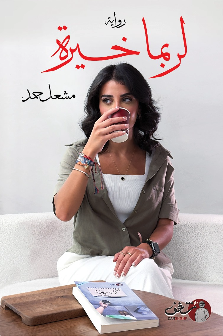 لربما خيرة