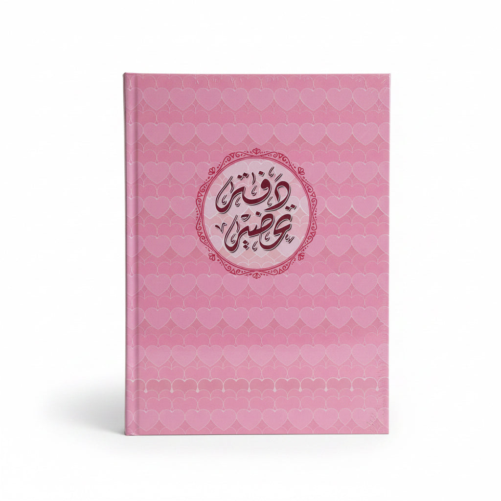 Lesson Preparation Notebook – Pink Hearts / دفتر تحضير – قلوب وردية