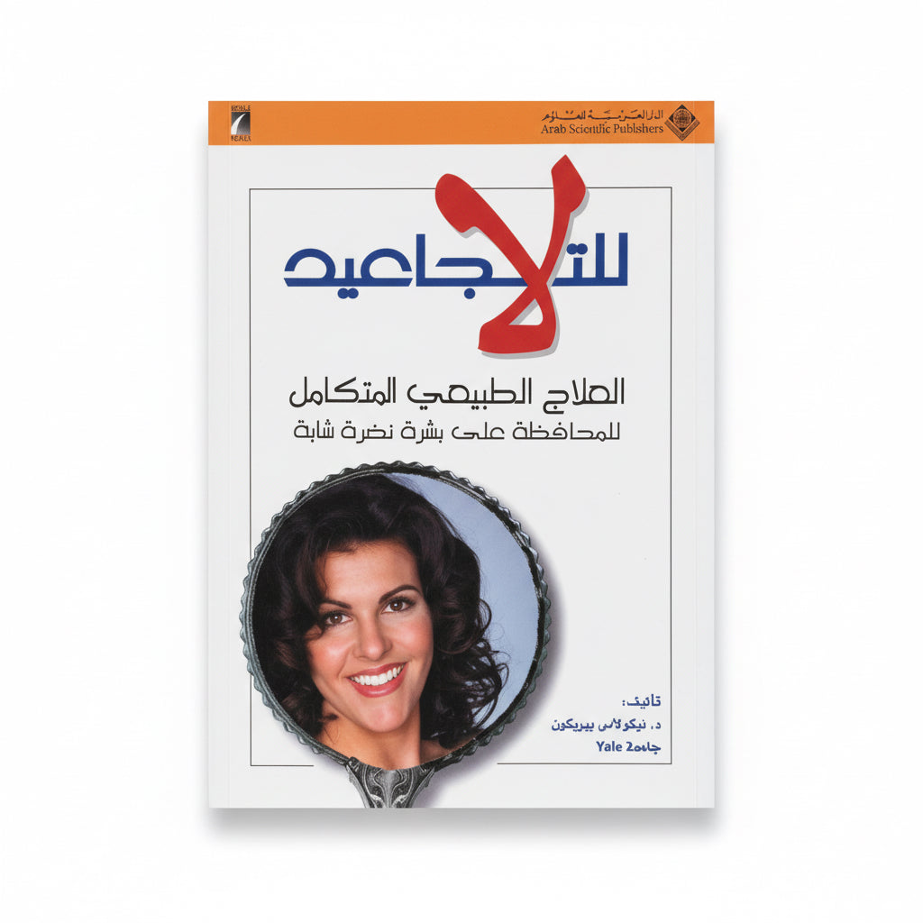 لا للتجاعيد
