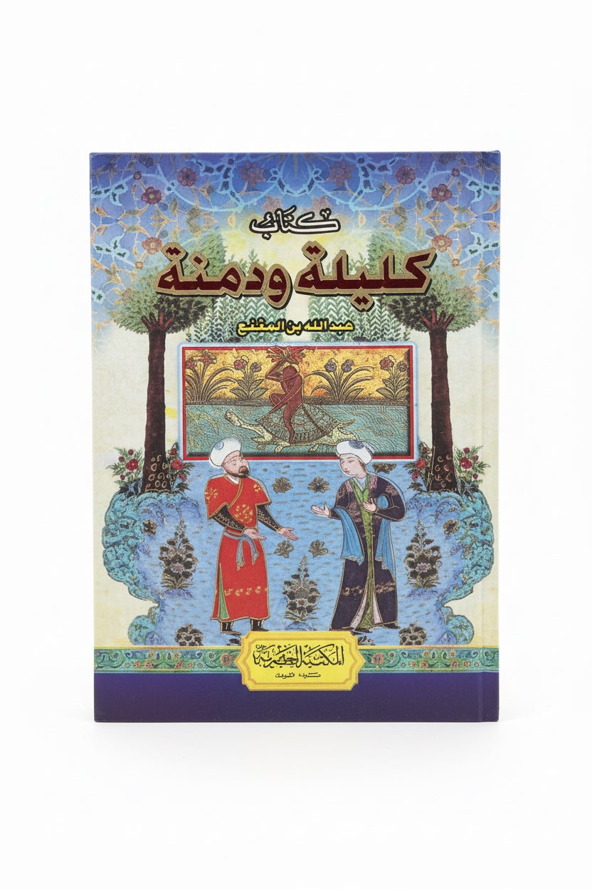 كليلة ودمنة