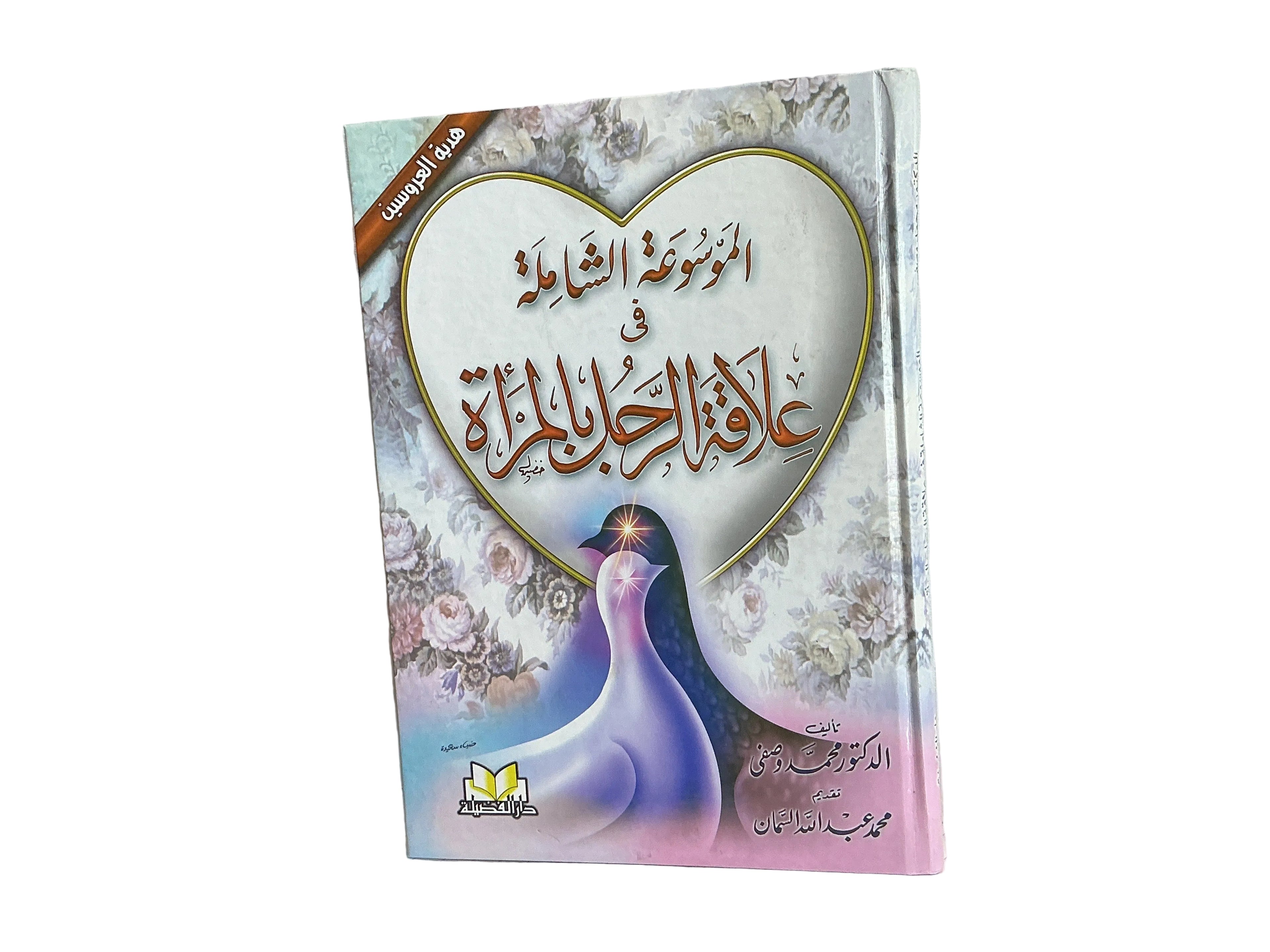 الموسوعة الشامل في علاقة الرجل بالمرأة