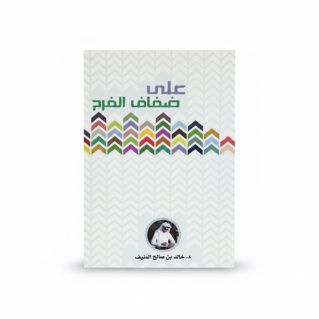 على ضفاف الفرح