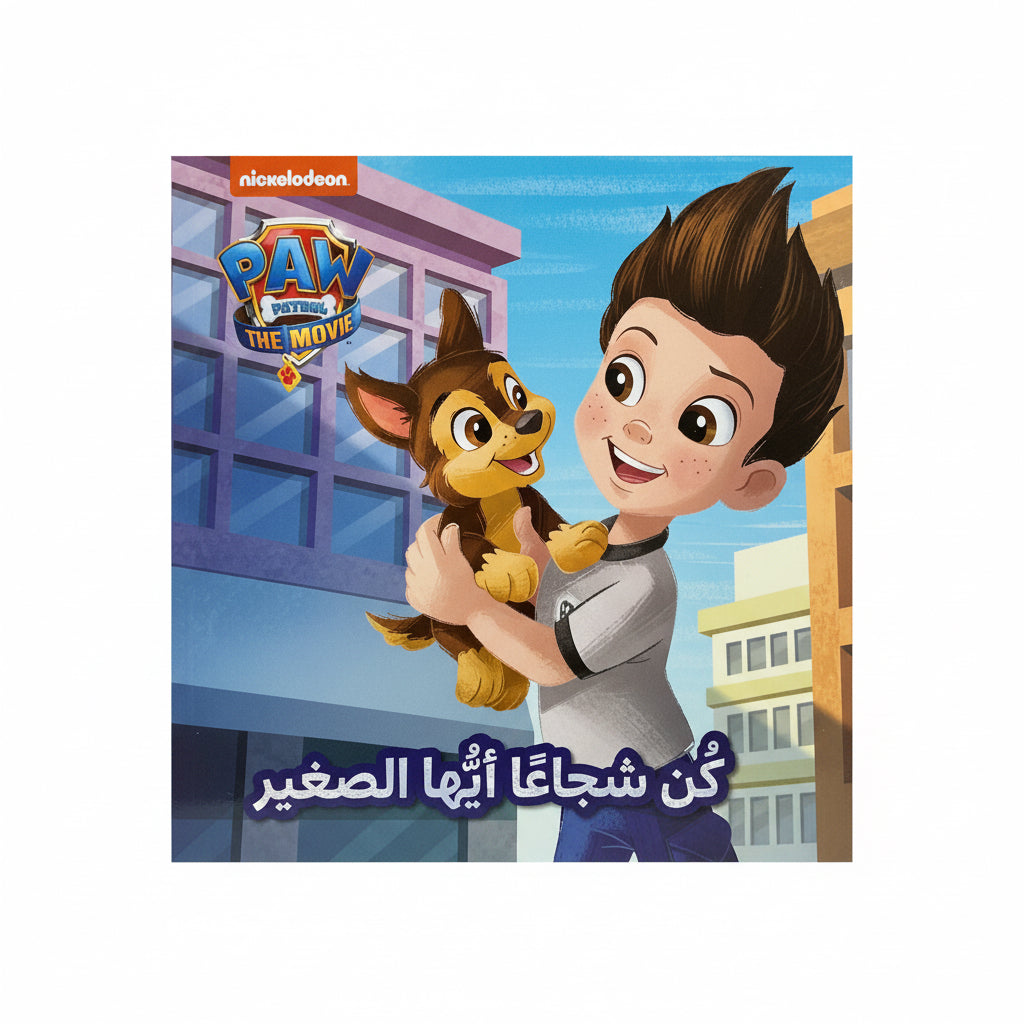 كن شجاعا أيها الصغير