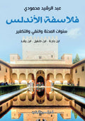 فلاسفة الأندلس