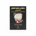 سلطان حكم العالم (القانوني)