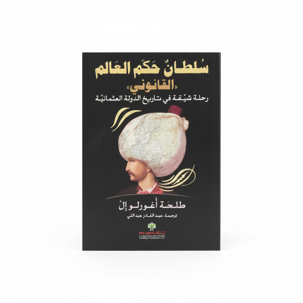 سلطان حكم العالم (القانوني)