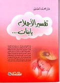 تفسير الأحلام يا بنات