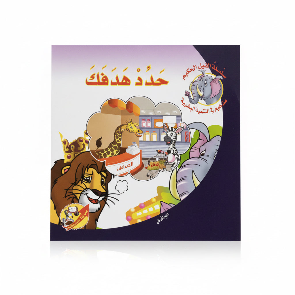 حدد هدفك