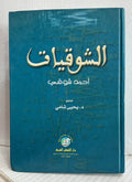 الشوقيات أحمد شوقي