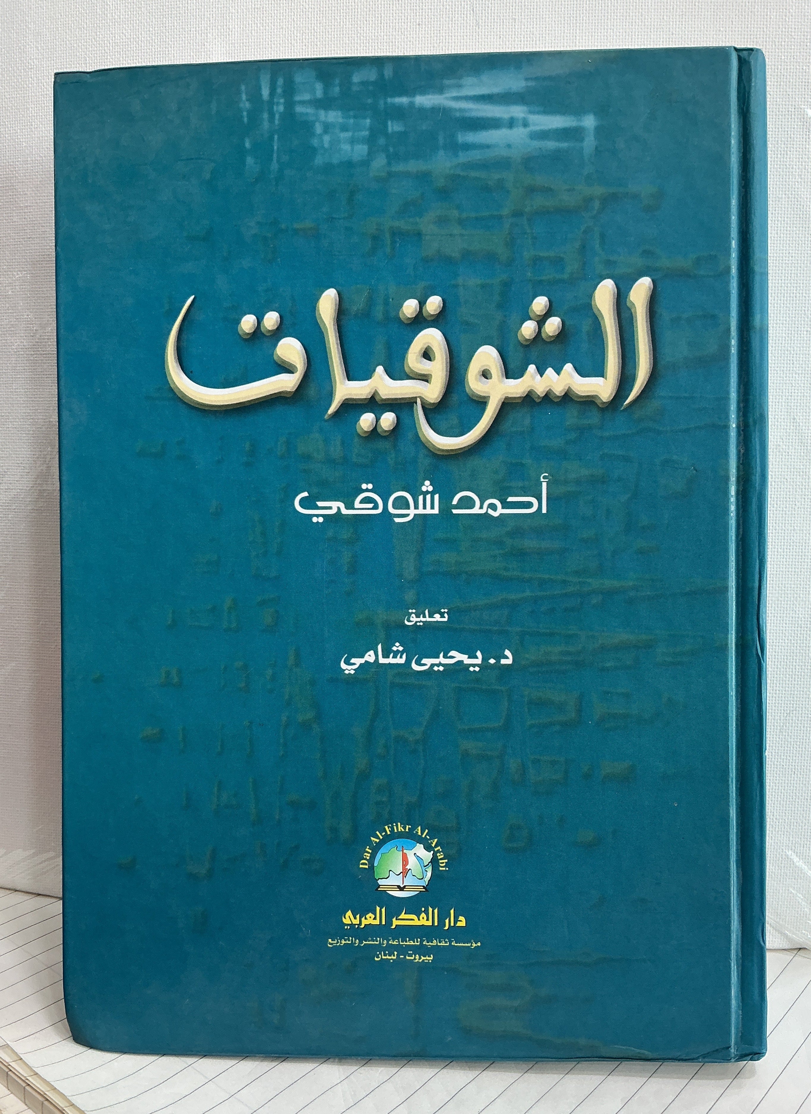 الشوقيات أحمد شوقي