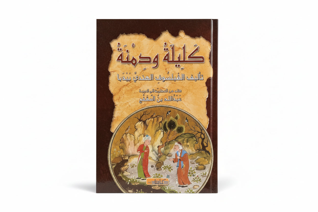 كليلة ودمنة