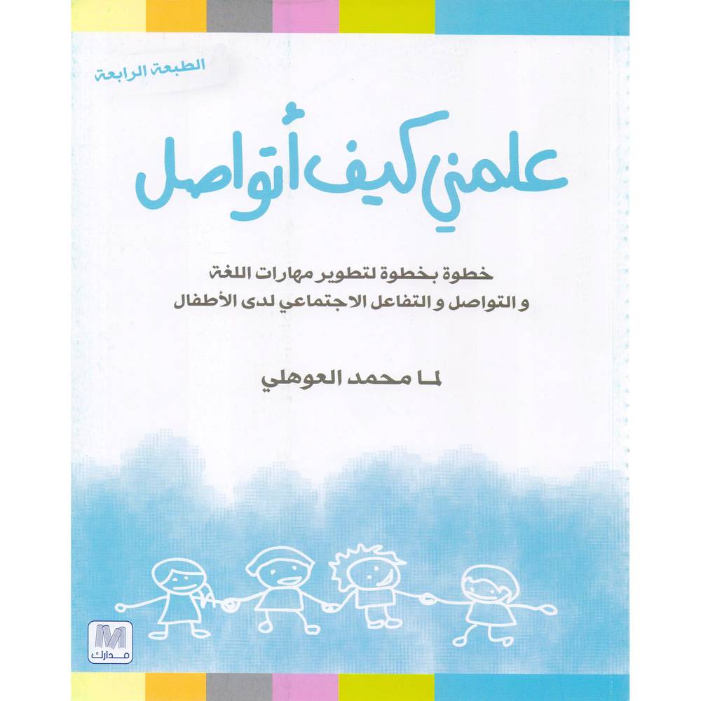 علمني كيف أتواصل