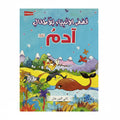 قصص الأنبياء للأطفال آدم عليه السلام