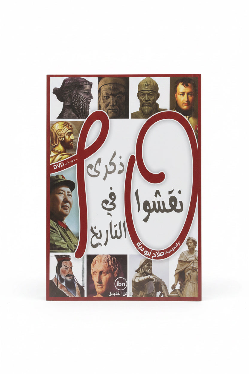 نقشوا ذكرى في التاريخ
