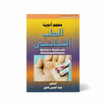 معجم أدوية الطب التجانسي